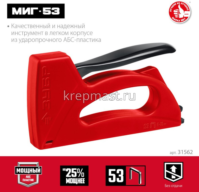 Степлер ЗУБР Миг-53 (тип 53)