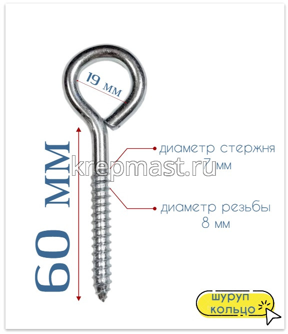 Шуруп-кольцо 8,0х 60