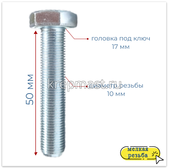 Болт DIN 961 10х 50х1,0 кл.пр.10,9 ОЦИНК, п/р с мелкой резьбой