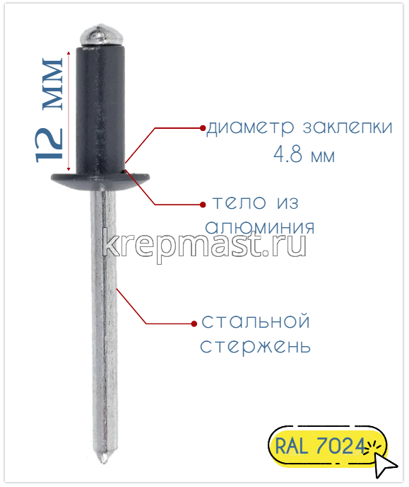 Заклёпка алюминий/сталь 4,8х12 RAL 7024