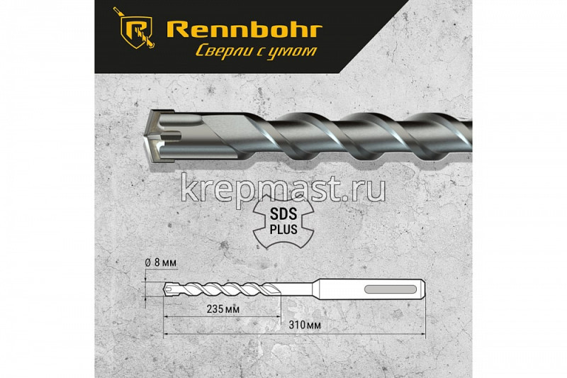 Бур SDS+ TRIO / QUADRO Rennbohr" 8,0х310мм