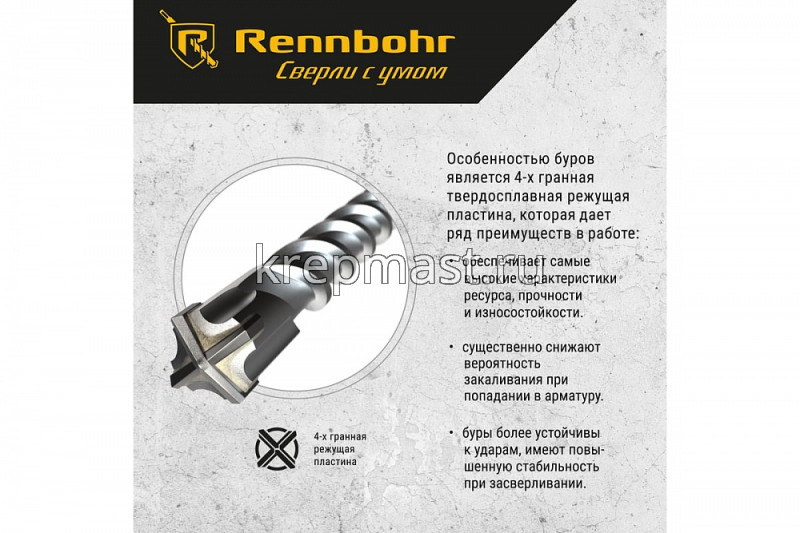 Бур SDS+ TRIO / QUADRO Rennbohr" 8,0х310мм