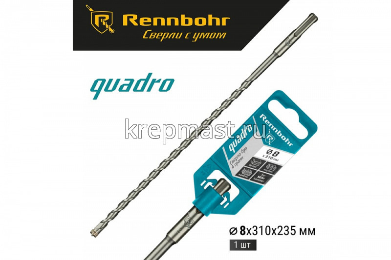 Бур SDS+ TRIO / QUADRO Rennbohr" 8,0х310мм