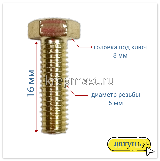 Болт 5х16 DIN 933 латунь