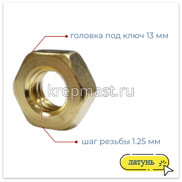 Гайка 6-гр. М 8 (1,25) латунь DIN 934
