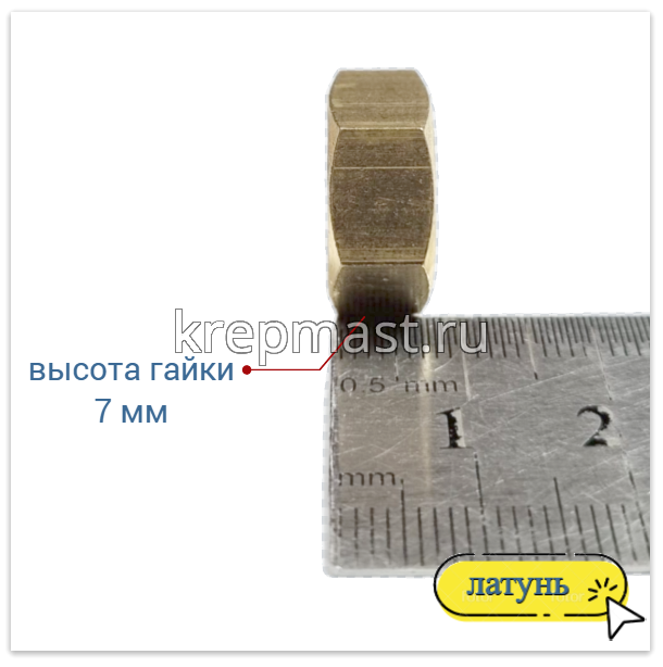 Гайка 6-гр. М 10 (1,5) латунь DIN 934