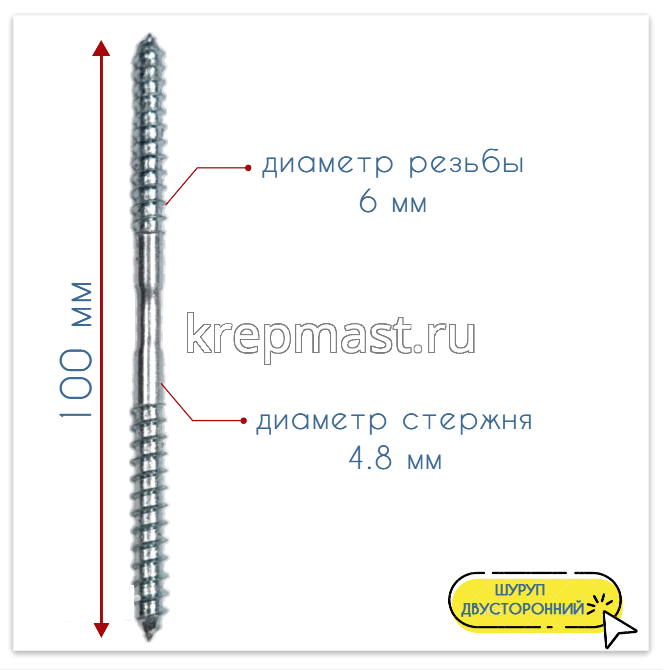 Шпилька сантехническая (шуруп двухсторонний) 6х100