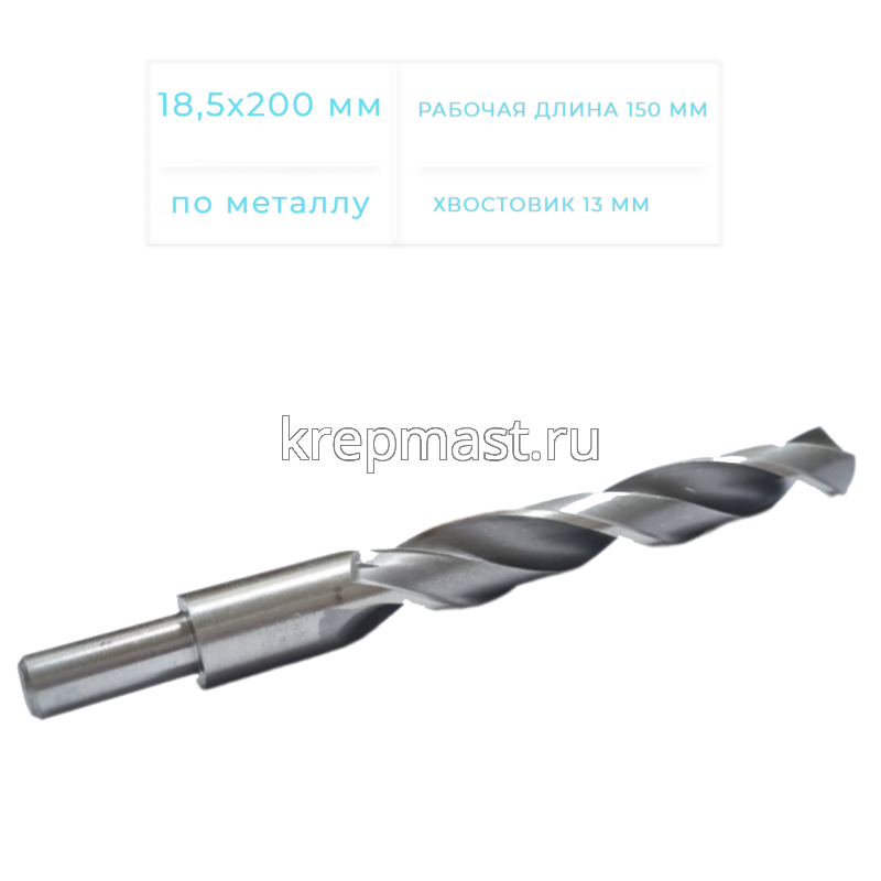 Сверло по металлу 18,5 х 200 мм проточенный хвостовик 13мм