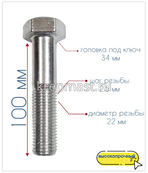 Болт 22х100 кл.пр.10,9 оц. н/р DIN 931