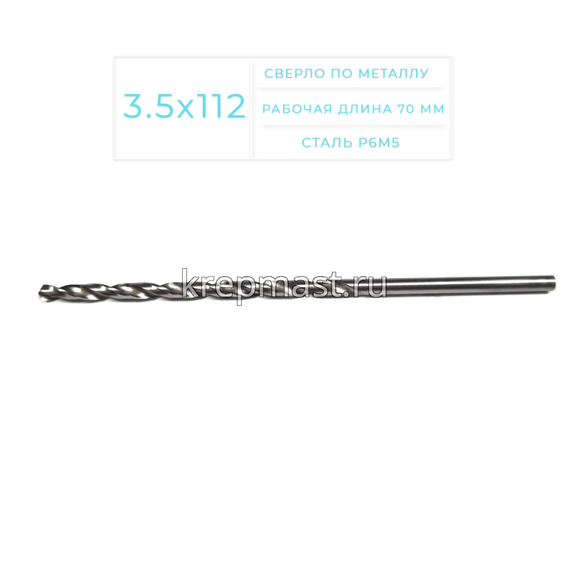 Cверло по металлу Long 3,5х 112мм