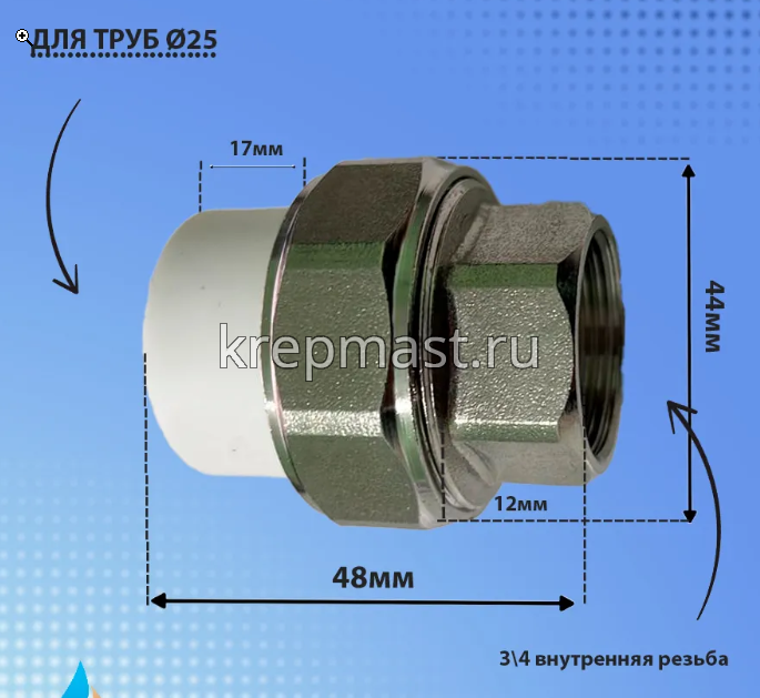 Американка муфт. ВР D 25- 3/4 п/п