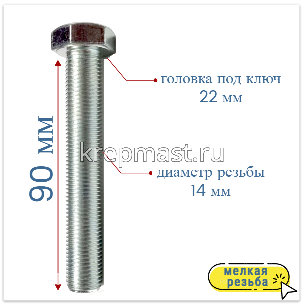 Болт DIN 961 14х 90х1,5 кл.пр.10,9 ОЦИНК. п/р с мелкой резьбой