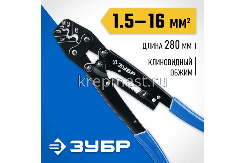 Пресс-клещи ЗУБР для медных наконечников и гильз 1,5-16м2