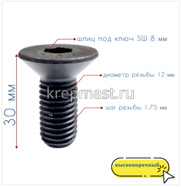 Винт с внут. шестиг. потай голов. 12х 30 кл.пр.10,9 DIN 7991 оц. / черный