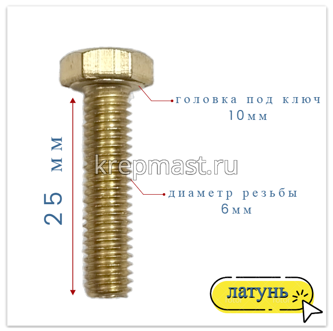 Болт 6х25 DIN 933 латунь
