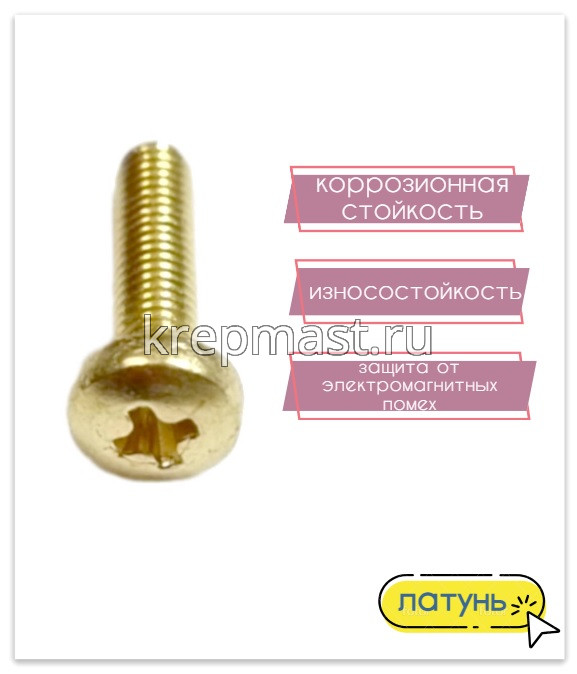 Винт п/цил 3,0 х12 DIN 7985 латунь