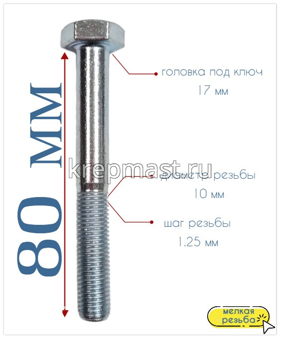 Болт DIN 960 10х 70х1,25 кл.пр.10,9 ОЦИНК, Н/р с мелкой резьбой