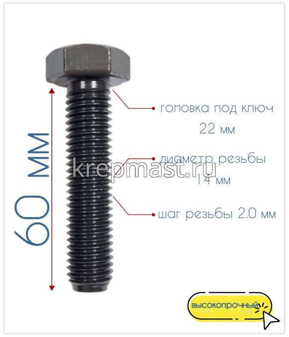 Болт 6-гр.гол. 14мм кл.пр.12,9