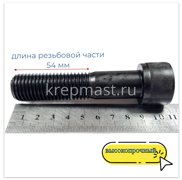 Винт с внутр.шестигранником 20 х 90 черный кл.пр.12.9 н/р DIN 912