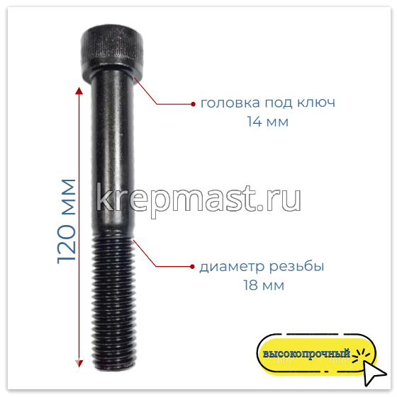 Винт с внутр.шестигранником 18 х120 черный кл.пр.12.9 н/р DIN 912