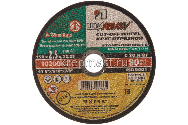 Круг отрезной по камню 150х22х2,5