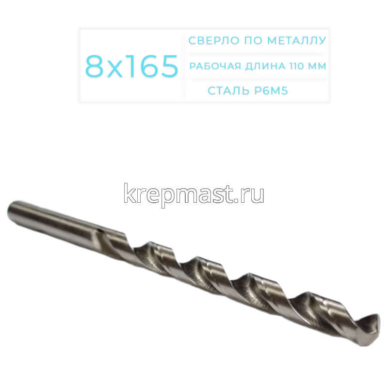 Cверло по металлу Long 8,0х 165мм
