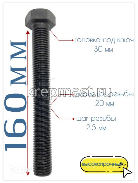 Болт 20х160 кл.пр.10,9 черный п/р DIN 933