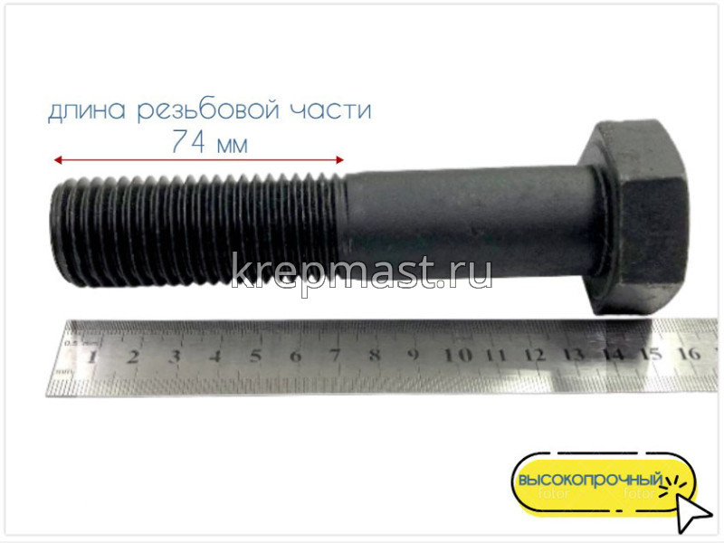 Болт 30х140 кл.пр.10,9 чёрный н/р DIN 931