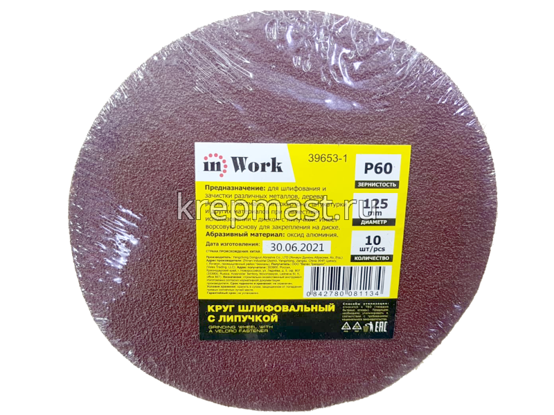 Круги шл.ал-окс. 125мм с липуч. (Р- 60) 10шт без ОТВЕРСТИЙ