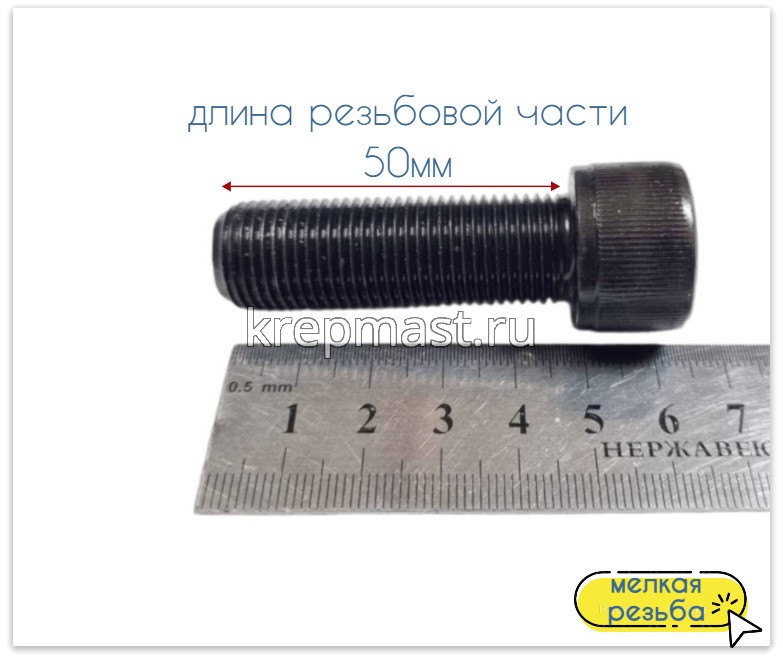 Винт DIN 912 16х 50х1,5 кл.пр.12,9 ЧЕРНЫЙ п/р с мелкой резьбой