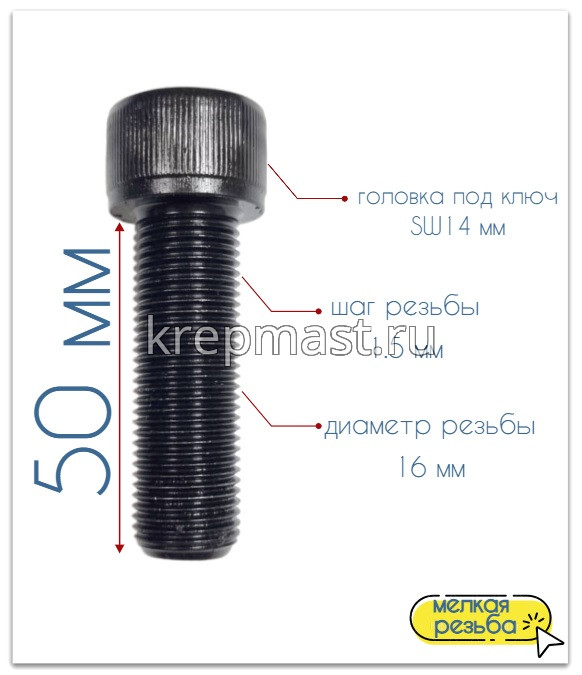 Винт DIN 912 16х 50х1,5 кл.пр.12,9 ЧЕРНЫЙ п/р с мелкой резьбой