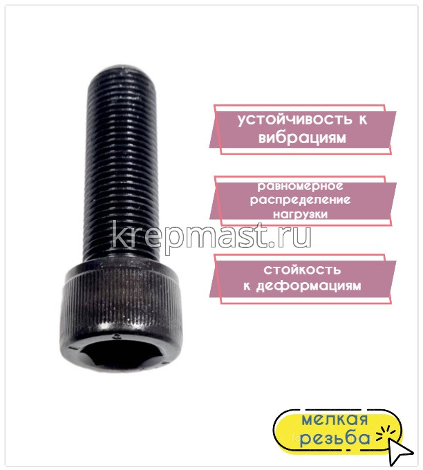 Винт DIN 912 16х 60х1,5 кл.пр.12,9 ЧЕРНЫЙ п/р с мелкой резьбой