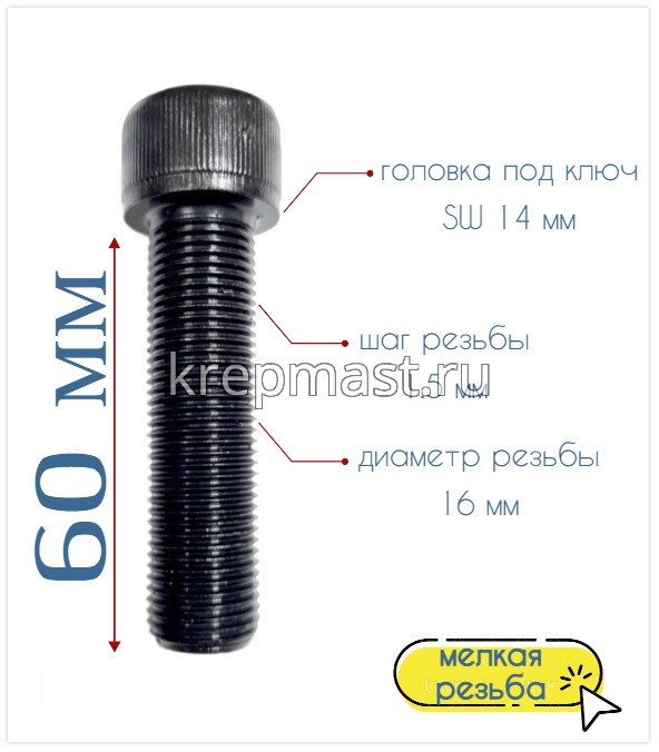 Винт DIN 912 16х 60х1,5 кл.пр.12,9 ЧЕРНЫЙ п/р с мелкой резьбой