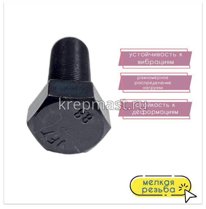 Болт DIN 961 22х 50х1,5 кл.пр. 8,8 ЧЕРНЫЙ п/р с мелкой резьбой