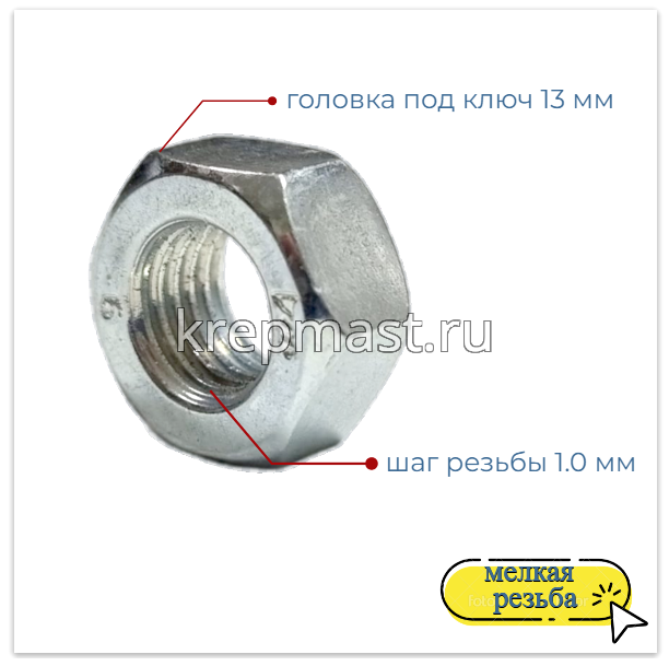 Гайка 6-гр. М 8 (1,0) МЕЛКАЯ резьба DIN 934