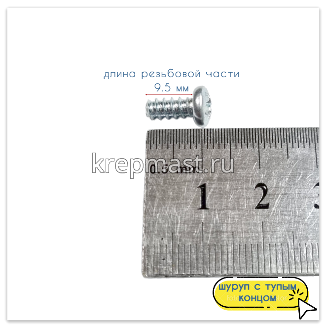 Саморез п/сфер гол. 3,9х 9,5 DIN 7981 тип F тупой конец
